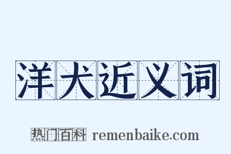 洋犬近义词是什么意思的图片